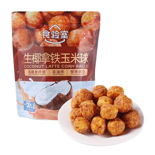 食验室 生椰拿铁玉米球 40g/袋 商品图2
