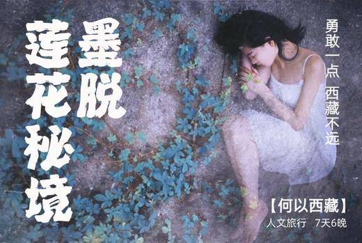 春季林芝-墨脱 | 雪域桃花自然人文探索 7天6晚 商品图0