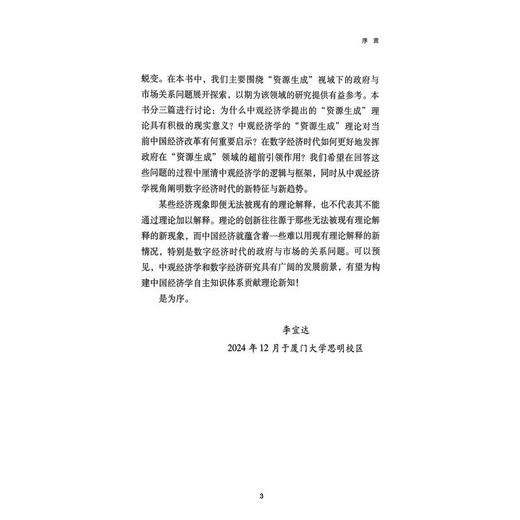 资源生成与数字经济中观经济学的视角 商品图3