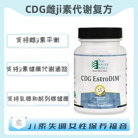 海外   CDG EstroDIM  雌激素代谢复方