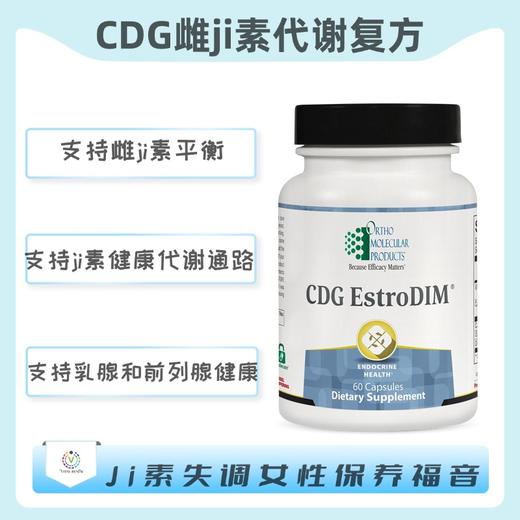 海外   CDG EstroDIM  雌激素代谢复方 商品图0