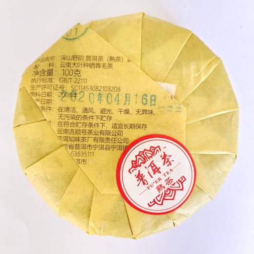 2020年深山野韵普洱熟茶饼100克/饼 商品图1