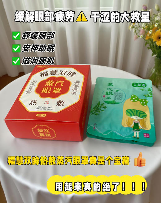 艾福慧双眸热敷蒸汽眼罩 商品图1