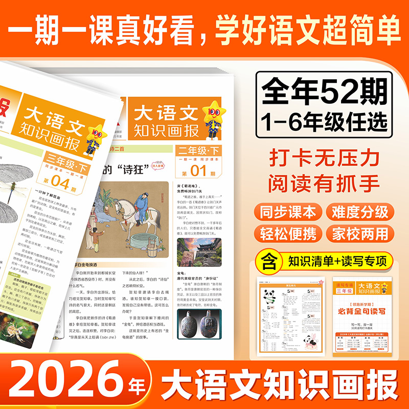 快乐学习报大语文知识画报 杂志订阅  26年春季/26年秋季学期  一到六年级同步课本