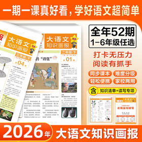 快乐学习报大语文知识画报 杂志订阅  26年春季/26年秋季学期  一到六年级同步课本