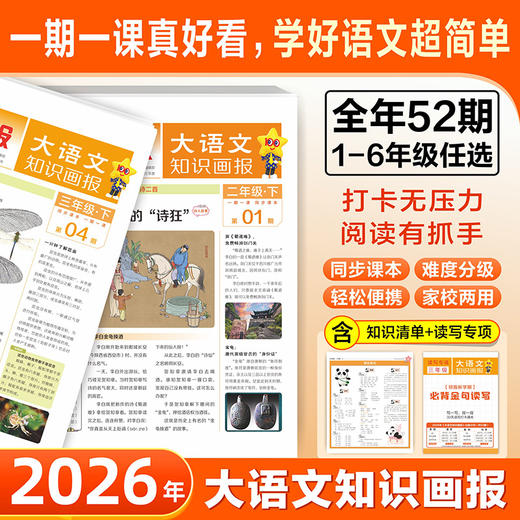 快乐学习报大语文知识画报 杂志订阅  26年春季/26年秋季学期  一到六年级同步课本 商品图0