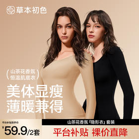 😎【平台补贴！！59.9到手2套】草本初色 山茶花香氛隐形衣套装5551款草本初色上新 （衣橱必备款😍‼） 山茶花香氛「隐形衣」套装，🥳贴肤又舒服，保暖效果也在线，孙怡上身款🌈