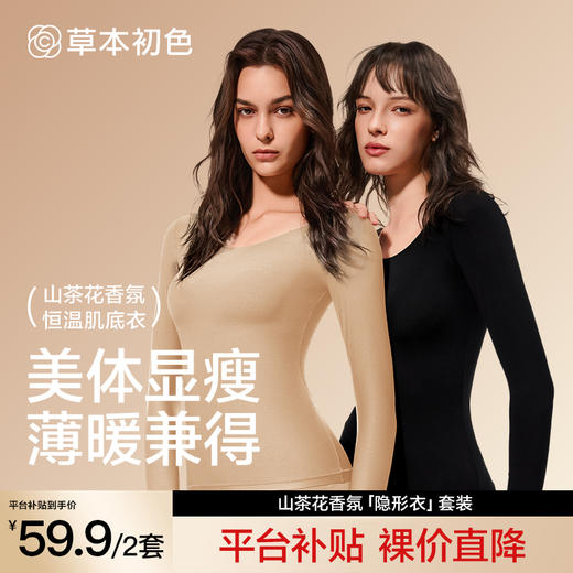 😎【平台补贴！！59.9到手2套】草本初色 山茶花香氛隐形衣套装5551款草本初色上新 （衣橱必备款😍‼） 山茶花香氛「隐形衣」套装，🥳贴肤又舒服，保暖效果也在线，孙怡上身款🌈 商品图0