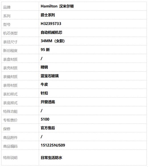 【95新】Hamilton 汉米尔顿H32395733自动机械机芯34MM（女款）爵士系列精钢151225NJS09 商品图8