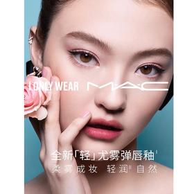 1楼MAC魅可新丝缎柔雾液体唇膏  5ML/.17FLOZ