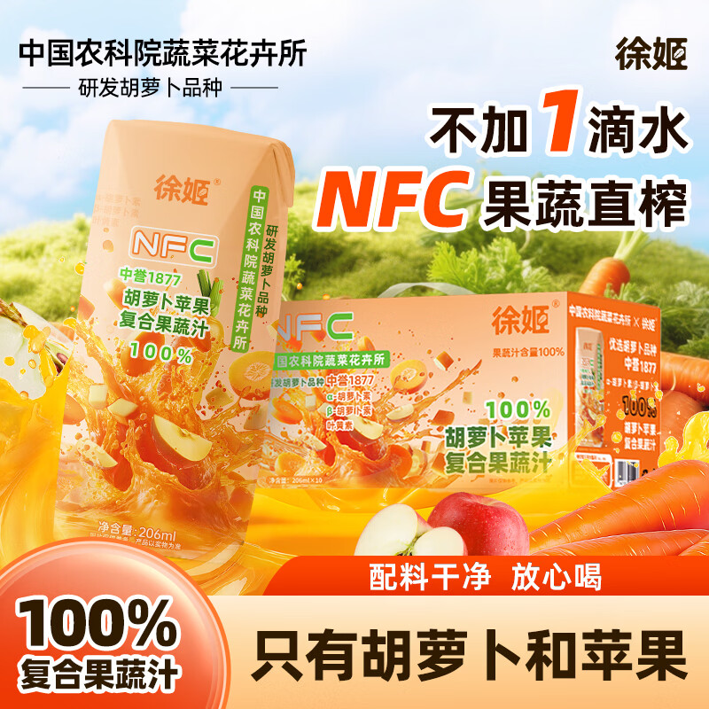 中国农科院胡萝卜苹果复合果蔬汁-206ml/瓶*10瓶/箱