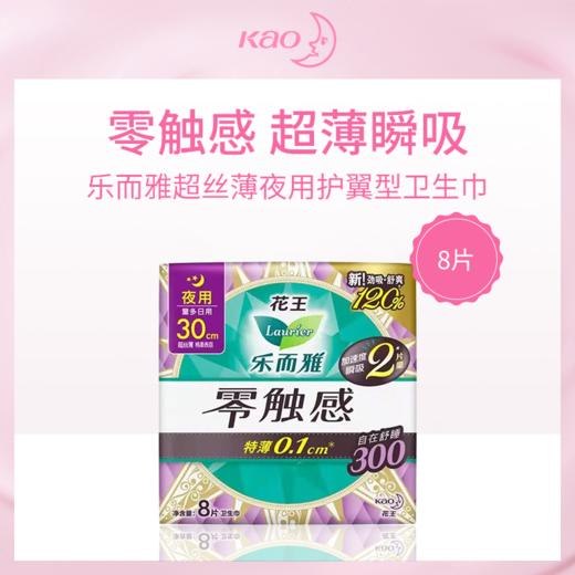 日本花王kao乐而雅超丝薄夜用护翼型卫生巾8片(30cm) 商品图0