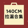 【非质量问题不退换】140CM合集 商品缩略图0