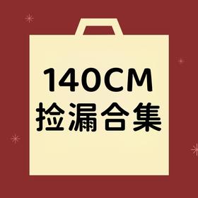 【非质量问题不退换】140CM合集