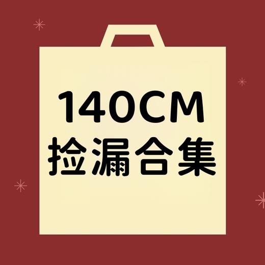 【非质量问题不退换】140CM合集 商品图0