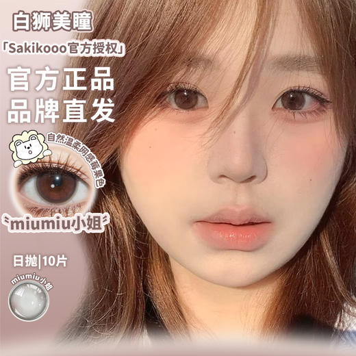 Sakikooo日抛 ·miumiu小姐 ·14.5mm白狮参考着色中等直径  日抛10片装 商品图1