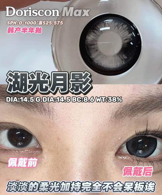 Doriscon Max满着色半年抛·晴山晚霞/湖光月影·14.5mm满着色·韩产2片 商品图2