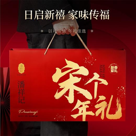 潘祥记官方旗舰店【新春家礼】春节年货礼盒 商品图4