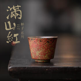 【中式自然古风元素❗️雅致茶事器型物美】老岩泥满山红赭石釉小茶杯 品茗杯陶瓷侘寂杯个人杯功夫茶杯茶盏。jb