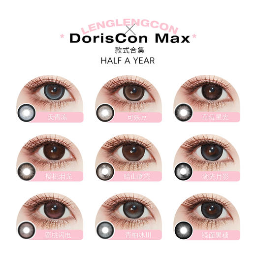 「 DorisCon Max 」半年抛 款式合集 /2片装 商品图1