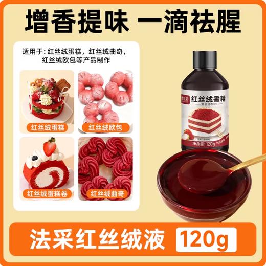 120g fc法采 红丝绒香精 烘焙可食用色素 天然精华液红色蛋糕液食品级香精 商品图0