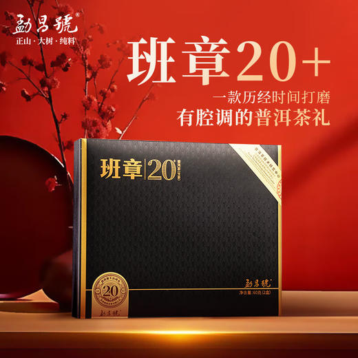 勐昌号 陈年班章 20年陈 普洱生茶 礼盒 商品图1