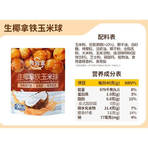 食验室 生椰拿铁玉米球 40g/袋 商品图1