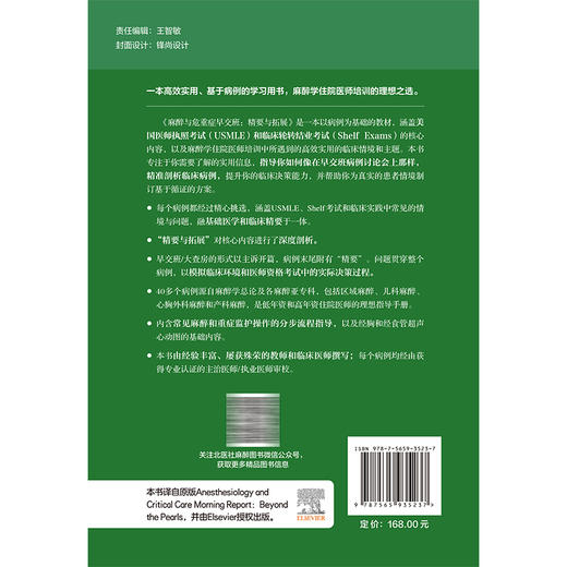 麻醉与危重症早交班 精要与拓展 高志峰 段怡 主译 高效实用 基于病例的学习用书 麻醉学住院医师培训的理想之选北京大学医学出版社 商品图2