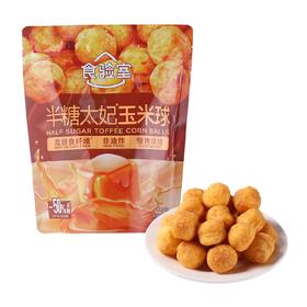 食验室 半糖太妃玉米球 40g/袋