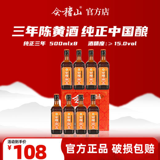会稽山官旗  绍兴黄酒纯正三年陈500ml*8糯米花雕酒正宗绍兴老酒 商品图0