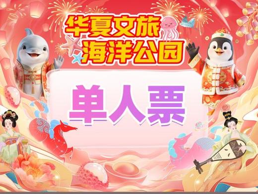【新年特惠】华夏文旅海洋公园单人票，刷身份证原件入园，使用时间：12月23日-2月28日！ 商品图0