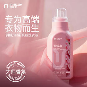 温和洁净【inwejia丝绒净】专为羽绒服、羊绒、真丝打造的洗衣液