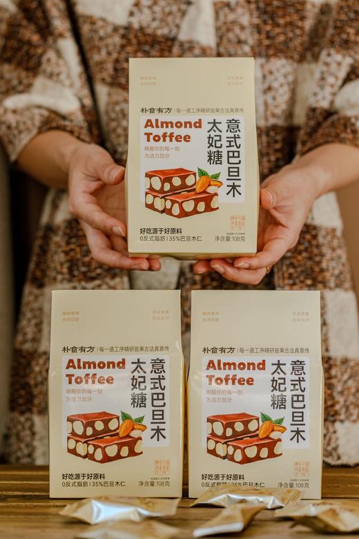 🌰朴食有方 法式巴旦木太妃糖｜35%整颗巴旦木+黄金奶香配比，重新定义清爽不腻的太妃糖！ 商品图0