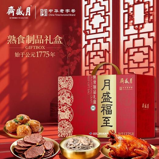 【汇总SKU】北京月盛斋 清真熟食 礼盒 酱牛肉牛腱 京禧/京宴/天厨嘉馔/伊路香随/伊品盛荟 商品图4