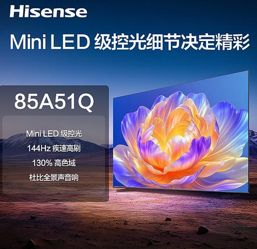 【海信】电视_LED控光 144HZ倍频刷新 130％ BT.709高色域_85A51Q【海南】 商品图0