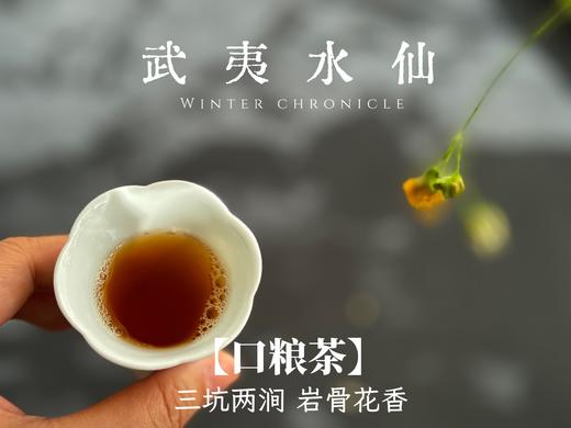 【小陈茶事的口粮茶】2025武夷岩茶水仙，有焦糖香的熟与甜，有酵香的圆融传统，有兰花香的清盈俏丽！ 商品图10