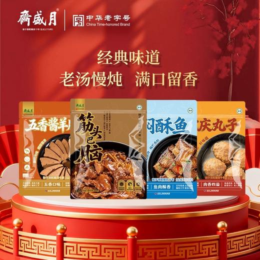 【汇总SKU】北京月盛斋 清真熟食 礼盒 酱牛肉牛腱 京禧/京宴/天厨嘉馔/伊路香随/伊品盛荟 商品图1