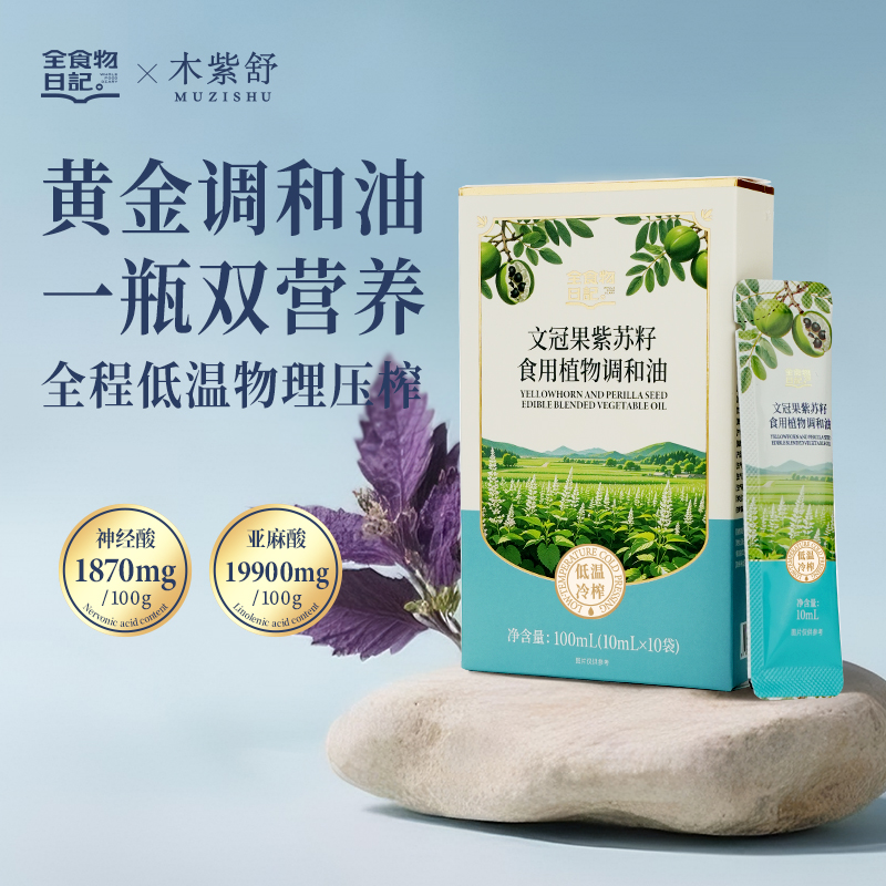 全食物日记 文冠果紫苏籽食用植物调和油10mL*10支/盒