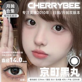 CHERRYBEE / 碎银子/水孖孖棕/油柑王/吉利丁/姜汁巧片 /  月抛美瞳 /  2片入 /  14.0mm-14.2mm-14.5mm