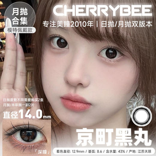 CHERRYBEE / 碎银子/水孖孖棕/油柑王/吉利丁/姜汁巧片 /  月抛美瞳 /  2片入 /  14.0mm-14.2mm-14.5mm 商品图0