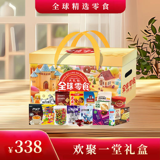 欢聚一堂礼盒338型3181g 商品图4