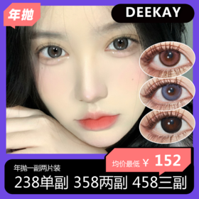 【拍下4月7日发】DK敏感眼系列 年抛活动 238/副 358/2副 458/3副