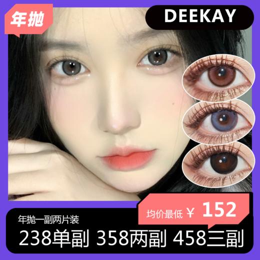 【拍下4月7日发】DK敏感眼系列 年抛活动 238/副 358/2副 458/3副 商品图0