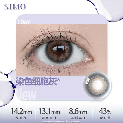 SIMO 染色细胞棕（日抛/10片）SO161 商品图1