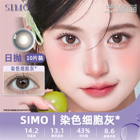 SIMO 染色细胞棕（日抛/10片）SO161