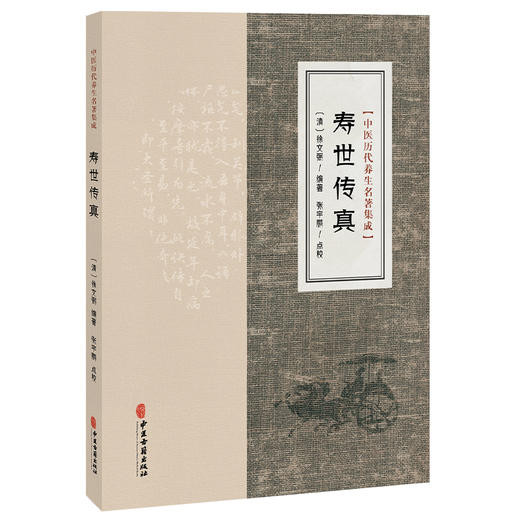 寿世传真 中医历代养生名著集成 清 徐文弼 编著 张宇鹏 点校 修养宜行内外功 修养宜宝精宝气宝神等 9787515220130中医古籍出版社 商品图1
