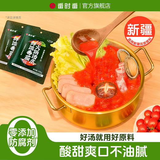 【番时番】鲜浓番茄火锅汤底 新疆鲜番茄 配料干净 汤汁浓稠 越煮越香   商品图0