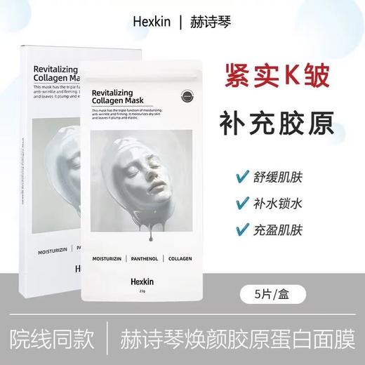 HEXKIN/赫诗琴胶原蛋白灌注面膜 韩国补水保湿滋润抗皱紧致官方旗舰店正品 商品图8