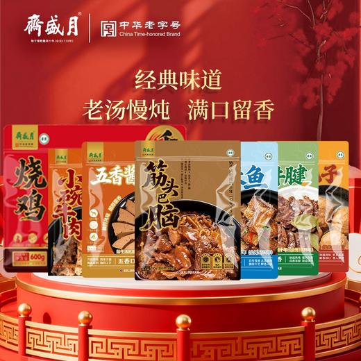 【汇总SKU】北京月盛斋 清真熟食 礼盒 酱牛肉牛腱 京禧/京宴/天厨嘉馔/伊路香随/伊品盛荟 商品图7