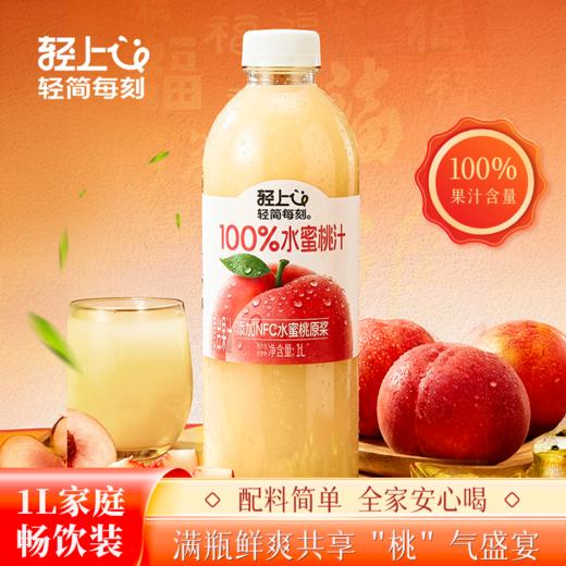 轻上 多口味NFC果汁1L*2瓶 果汁葡萄汁芒果汁苹果汁 纯净配方安心喝 5天内发货 商品图7